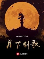月下剑歌女主被反派