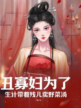 丑妻难为免费阅读