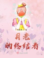 月老最新结局