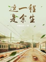 这一程便是余生的英文