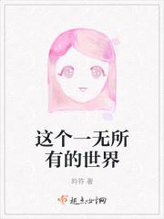 一无所知的世界