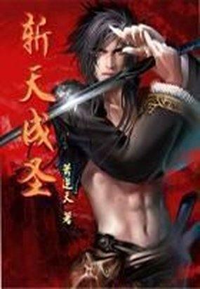斩天神皇顶点
