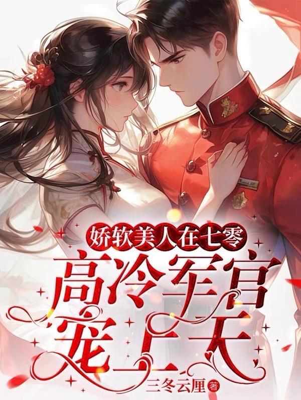 娇软美人在六零三文