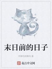 末日前一年
