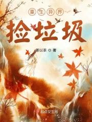 我在异界捡垃圾铜钱