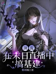 顶流的基建日常末世