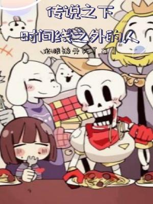 传说之下的真相