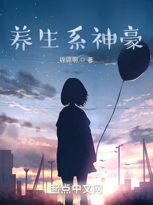 极品养生系统