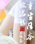 重生日本玩转娱乐的