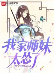 玄幻我家师妹总想杀我