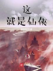 这就是修仙啊全部等级