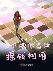 我只把你当哥哥