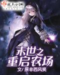 重生末世之重启农场