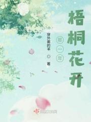 梧桐花开什么季节