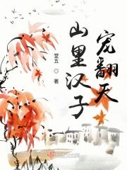 山里汉子宠不停txt