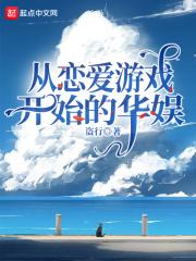 恋爱游戏从骨傲天开始