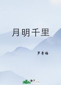 月明千里结局