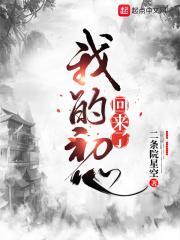 歌曲我的初心