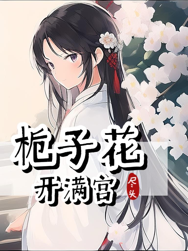栀子花开是什么意思?