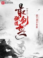 史上最强的剑