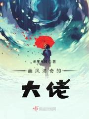 画风清奇by洛大王