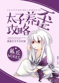 养太子的推荐