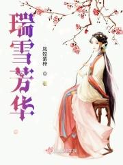 瑞雪萃品牌护肤品怎么样