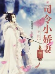 九千岁的千金