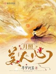 月照溪她美貌无双