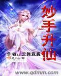 妙手仙君免费阅读全文