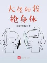 免费言情大佬跟我抢儿砸
