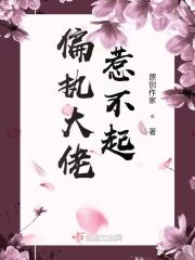 快穿之偏执大佬又在被攻略
