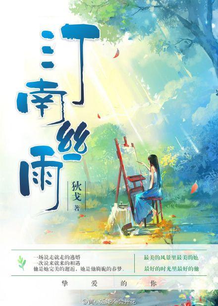 汀南丝雨和谐版