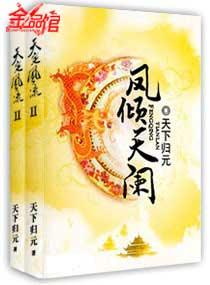 凤倾天阑故事梗概