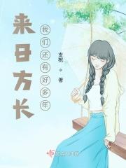 我们来日方长下一句怎么接
