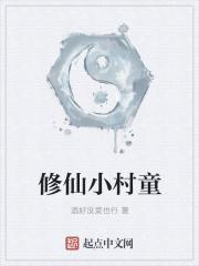 修仙小子在农村