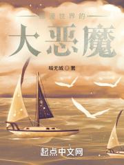 综漫世界的魔王大人全文免费阅读