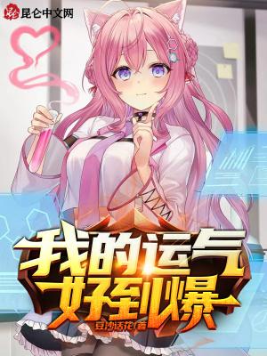 我的运气实在太好了起点