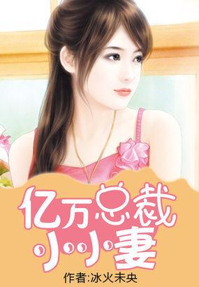 亿万总裁宠妻忙全文免费阅读