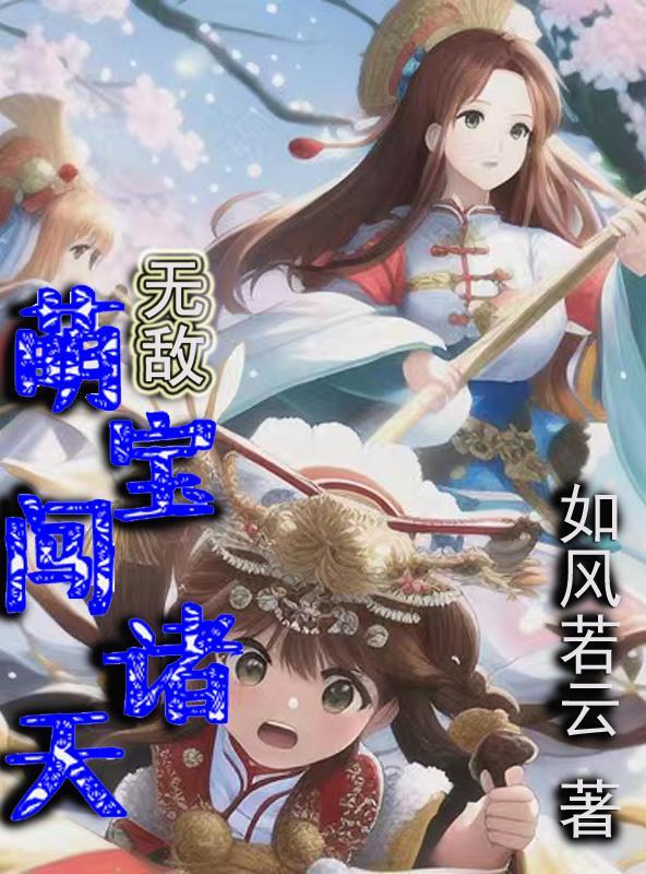 无敌萌宝爹地妈咪有了