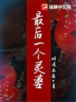 最后一个起灵人百度百科