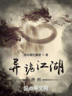 诡秘江湖286