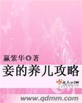 妾养儿日常