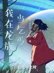 我在龙族当龙王晋江