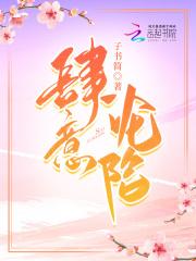 肆意沦陷gl澜也免费阅读