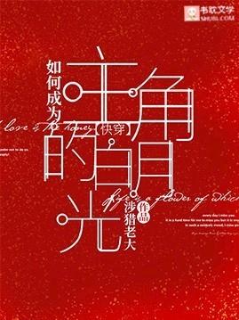 如何成为主角的白月光