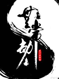 无常劫是188系列吗