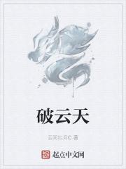 破云天歌词