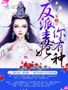 反派女配。你有毒