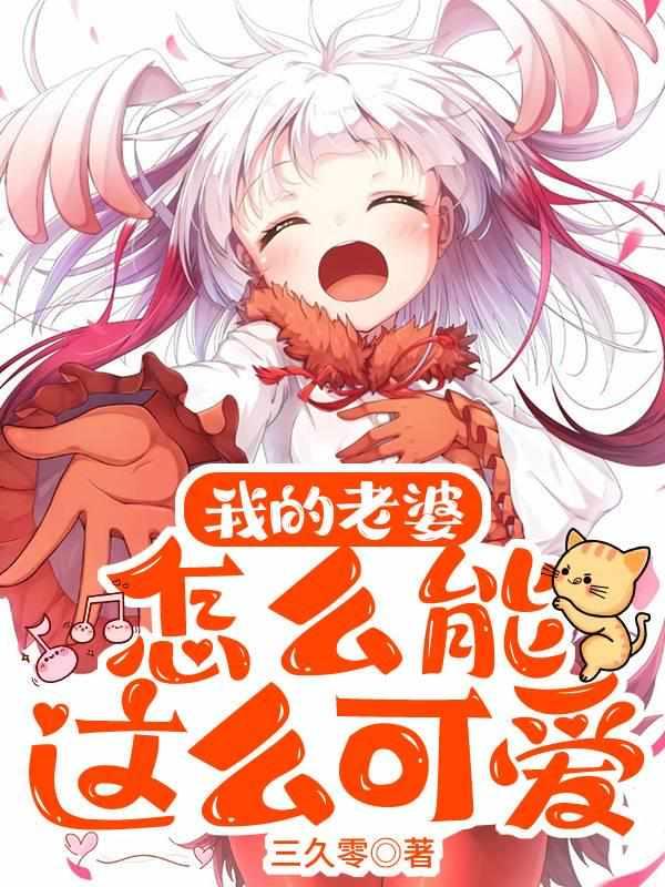 我的老婆怎么能这么可爱动漫